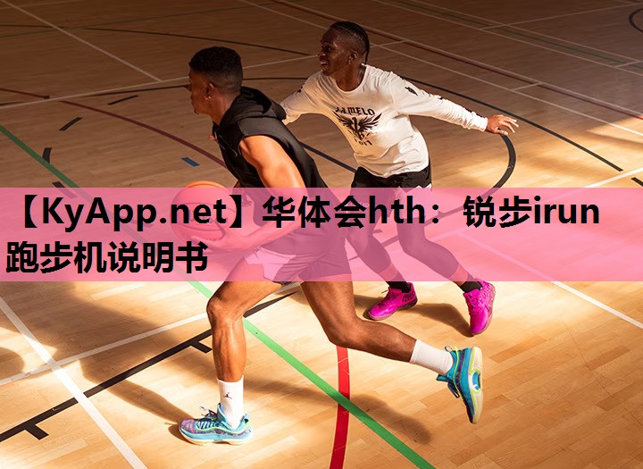 华体会hth：锐步irun跑步机说明书