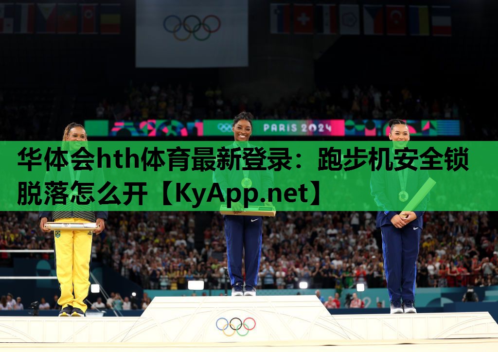 华体会hth体育最新登录：跑步机安全锁脱落怎么开