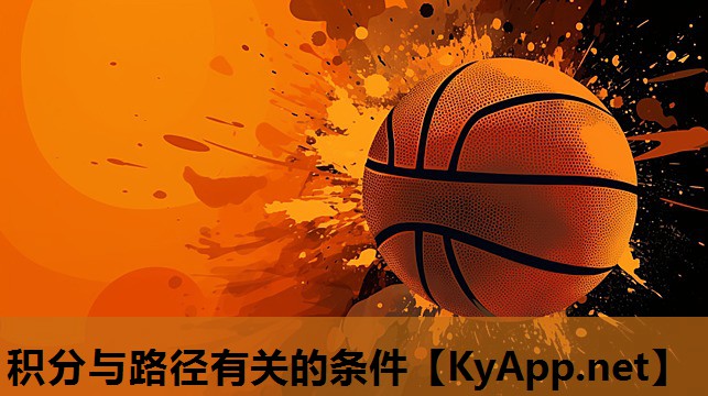 积分与路径有关的条件
