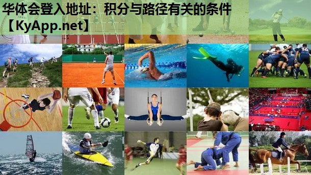 华体会登入地址：积分与路径有关的条件