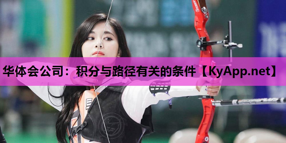 华体会公司：积分与路径有关的条件