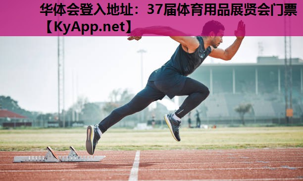 华体会登入地址：37届体育用品展贤会门票