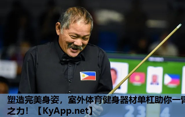 塑造完美身姿，室外体育健身器材单杠助你一臂之力！