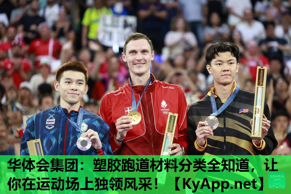 华体会集团：塑胶跑道材料分类全知道，让你在运动场上独领风采！