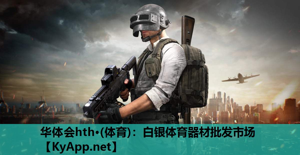 华体会hth·(体育)：白银体育器材批发市场