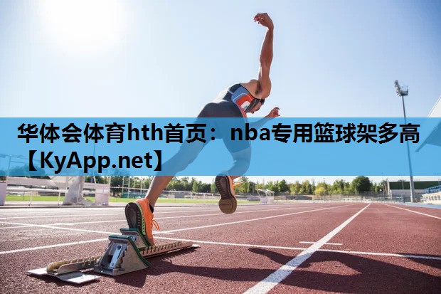 华体会体育hth首页：nba专用篮球架多高