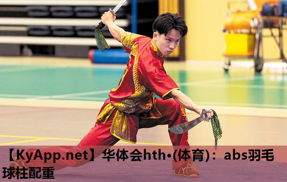华体会hth·(体育)：abs羽毛球柱配重