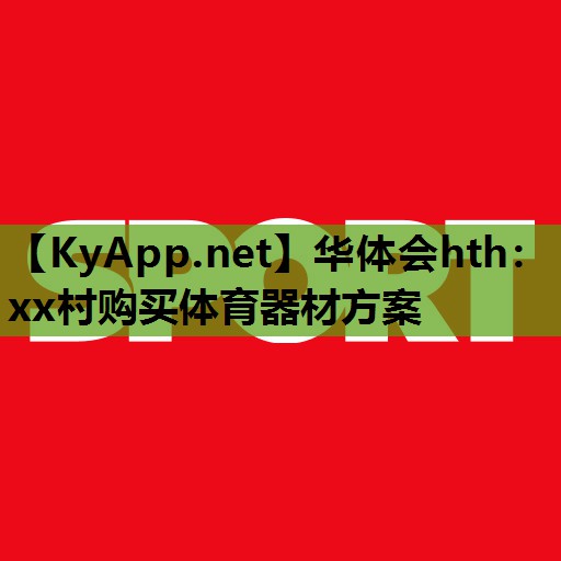 华体会hth：xx村购买体育器材方案