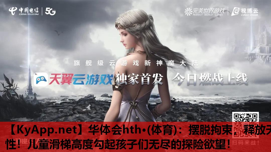 华体会hth·(体育)：摆脱拘束，释放天性！儿童滑梯高度勾起孩子们无尽的探险欲望！