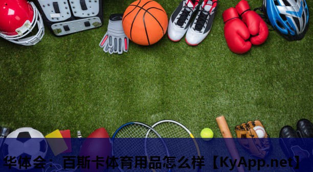 华体会：百斯卡体育用品怎么样