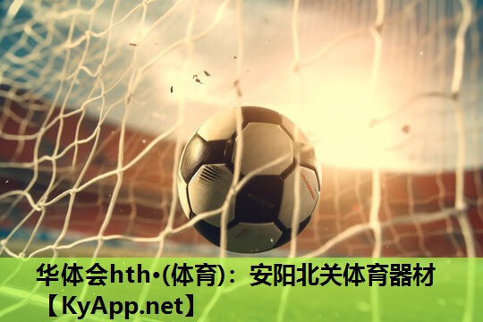华体会hth·(体育)：安阳北关体育器材