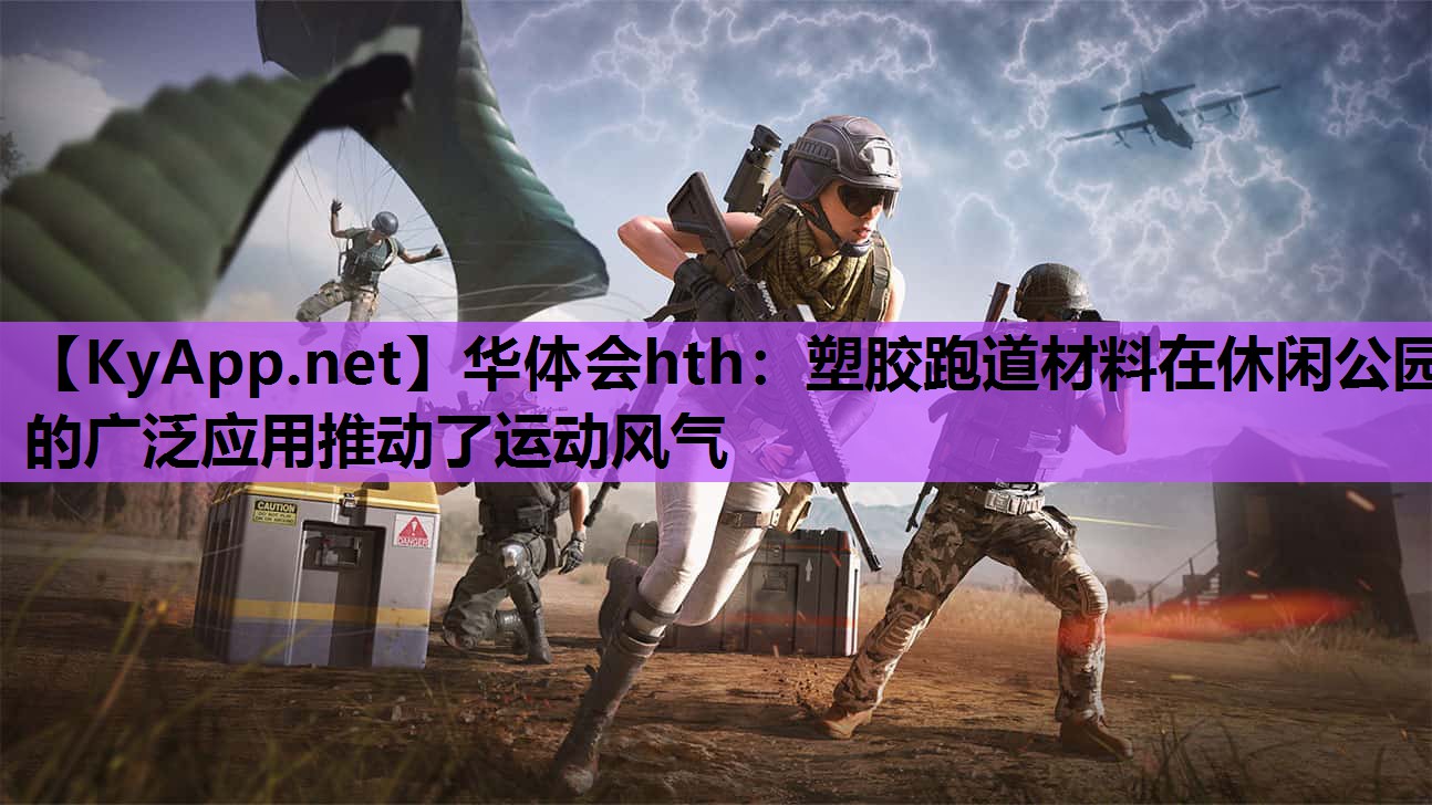 华体会hth：塑胶跑道材料在休闲公园的广泛应用推动了运动风气