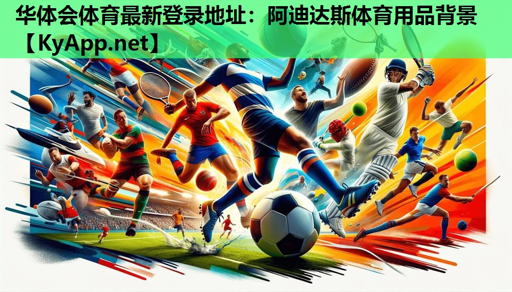 华体会体育最新登录地址：阿迪达斯体育用品背景