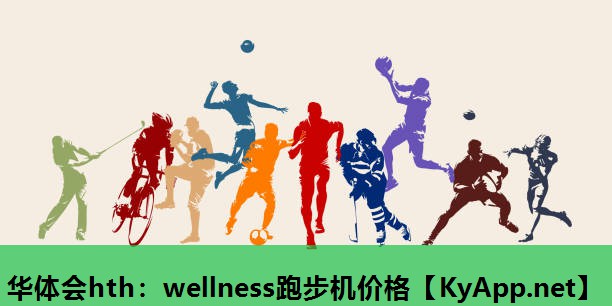 华体会hth：wellness跑步机价格