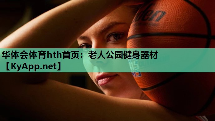 华体会体育hth首页：老人公园健身器材