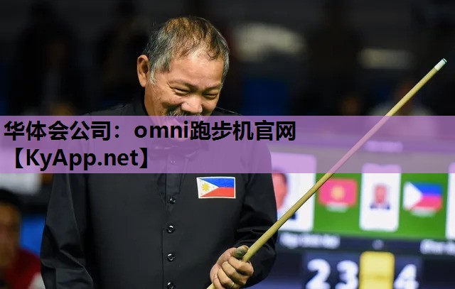 华体会公司：omni跑步机官网