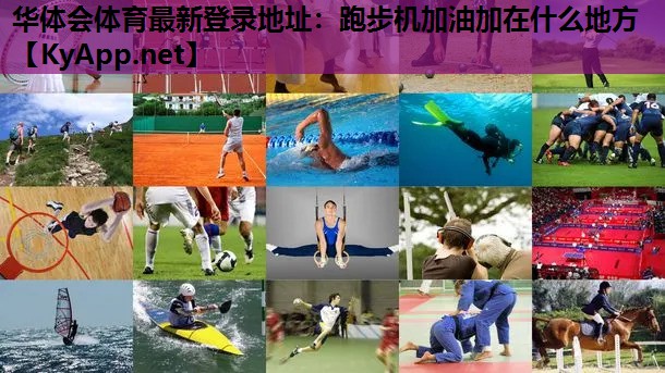 华体会体育最新登录地址：跑步机加油加在什么地方