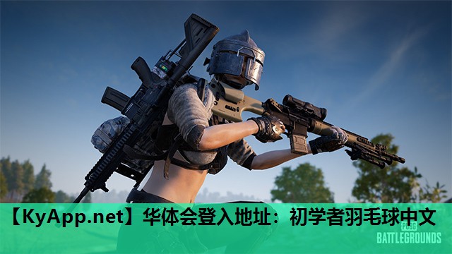 华体会登入地址：初学者羽毛球中文