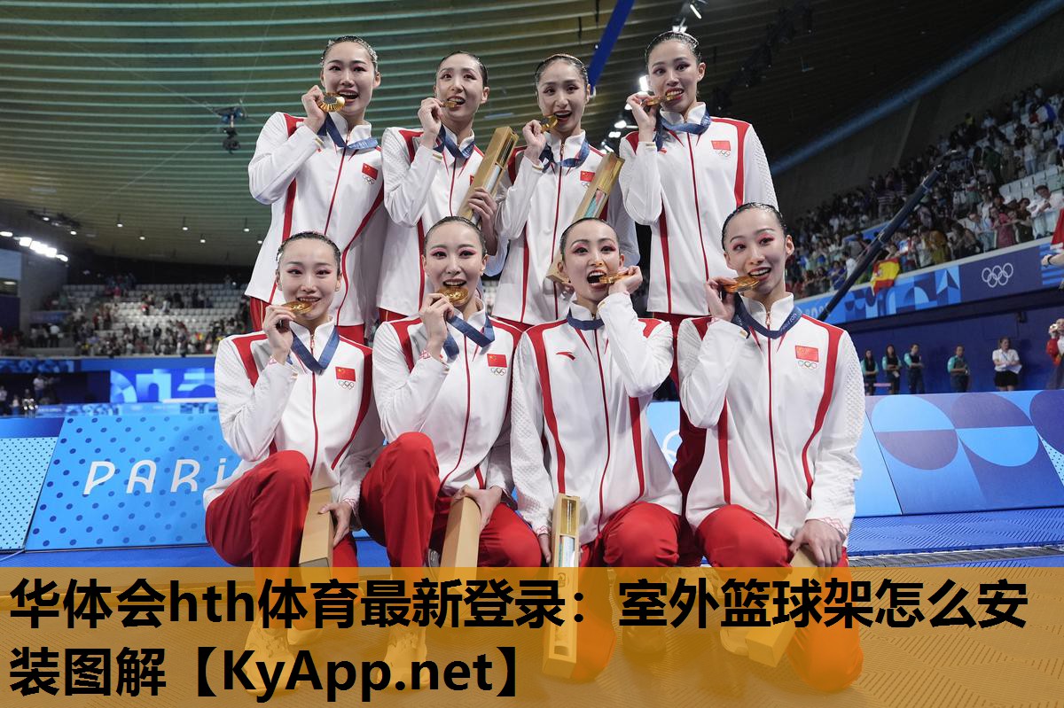 华体会hth体育最新登录：室外篮球架怎么安装图解