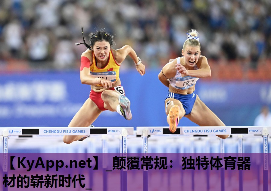 _颠覆常规：独特体育器材的崭新时代_