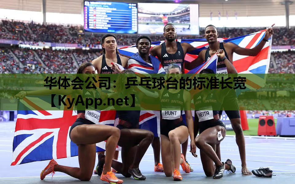华体会公司：乒乓球台的标准长宽