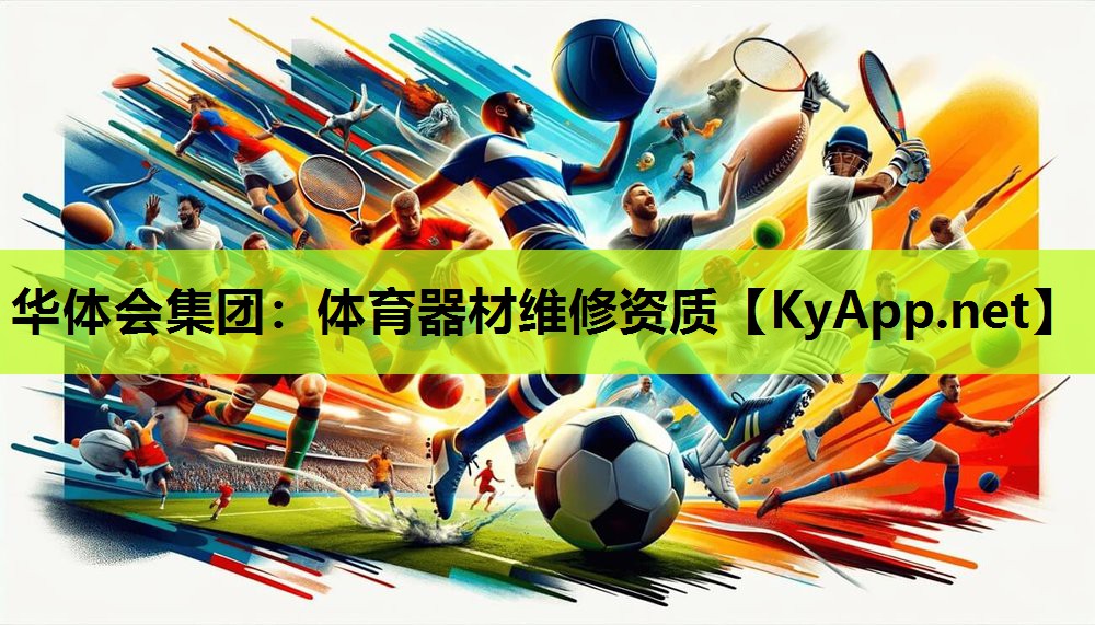 华体会集团：体育器材维修资质