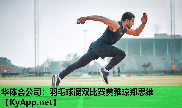 华体会公司：羽毛球混双比赛黄雅琼郑思维