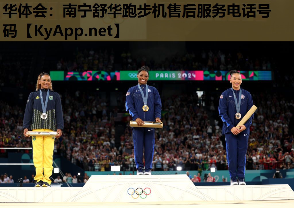 华体会：南宁舒华跑步机售后服务电话号码