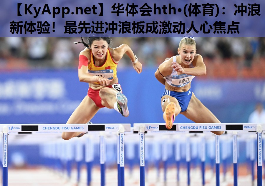 华体会hth·(体育)：冲浪新体验！最先进冲浪板成激动人心焦点