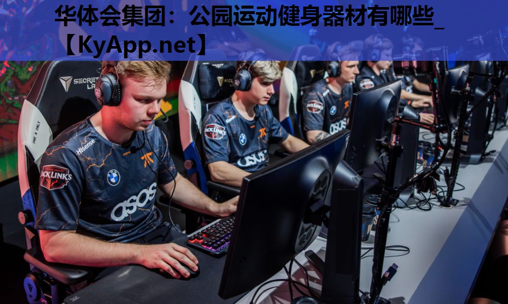 华体会集团：公园运动健身器材有哪些_
