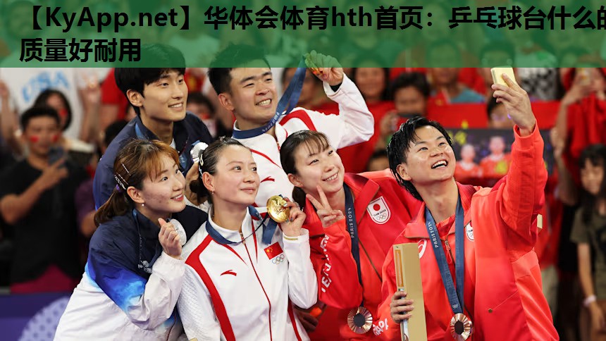 华体会体育hth首页：乒乓球台什么的质量好耐用