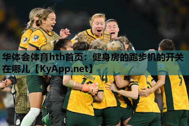 华体会体育hth首页：健身房的跑步机的开关在哪儿