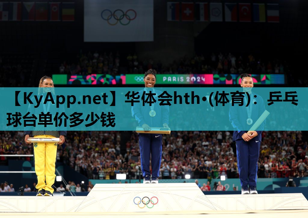华体会hth·(体育)：乒乓球台单价多少钱