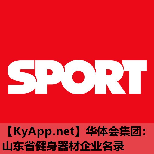 华体会集团：山东省健身器材企业名录