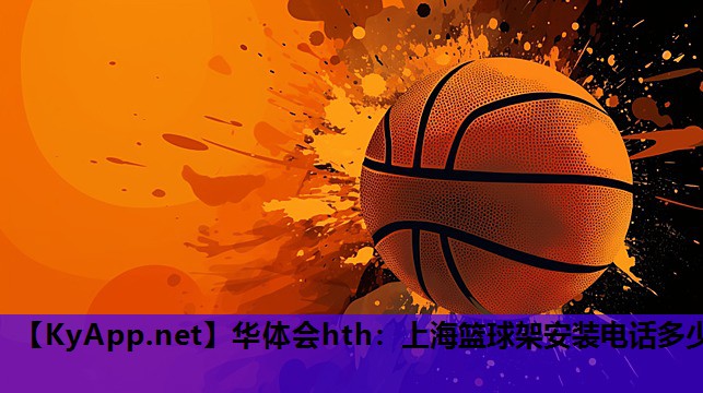 华体会hth：上海篮球架安装电话多少