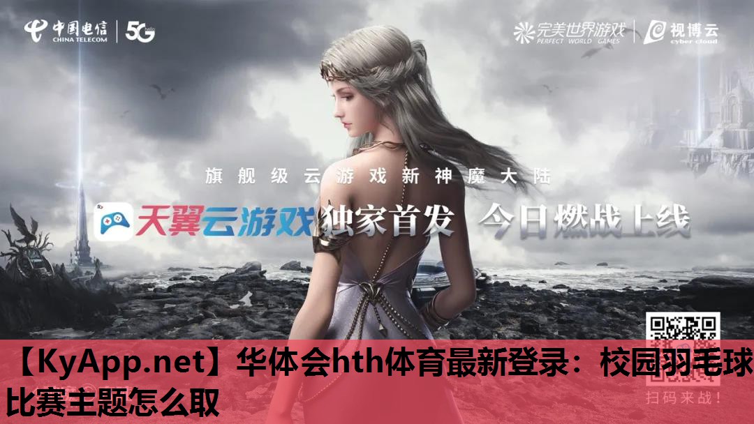 华体会hth体育最新登录：校园羽毛球比赛主题怎么取