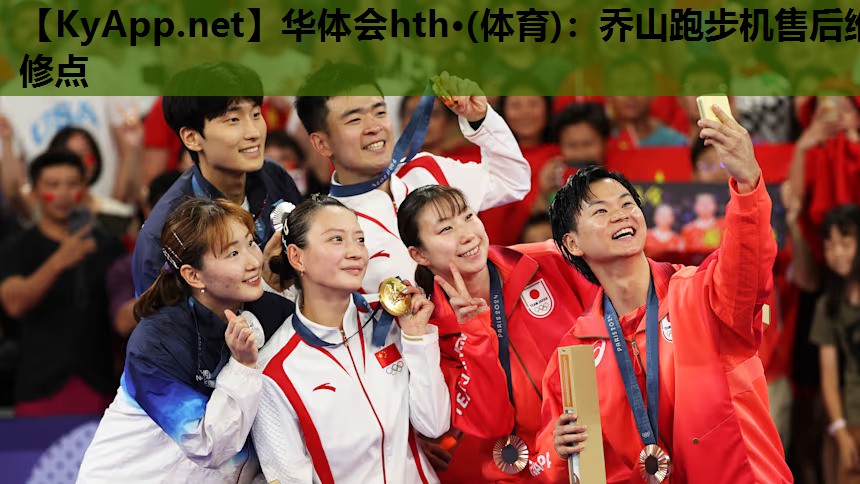 华体会hth·(体育)：乔山跑步机售后维修点