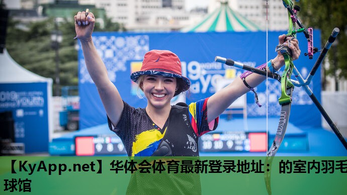 华体会体育最新登录地址：的室内羽毛球馆