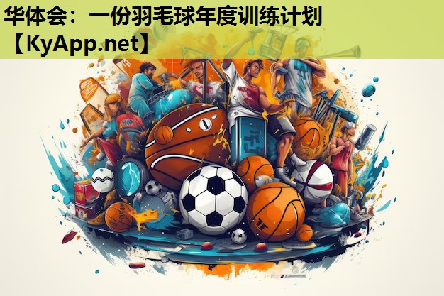 华体会：一份羽毛球年度训练计划
