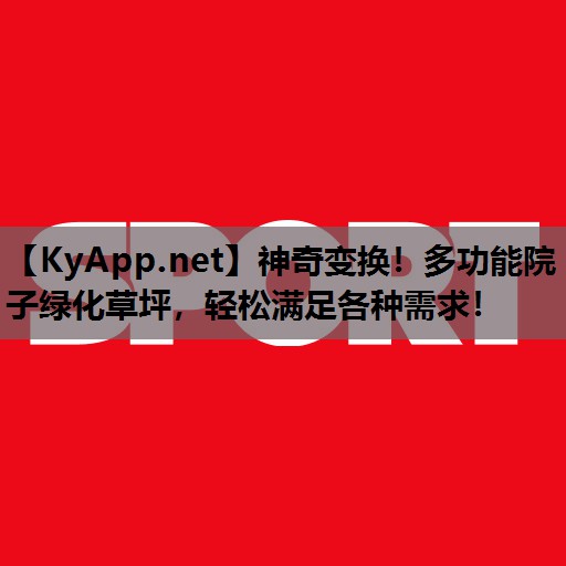 神奇变换！多功能院子绿化草坪，轻松满足各种需求！