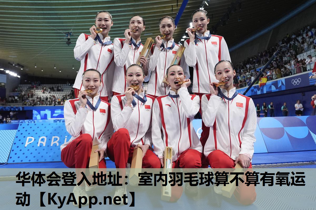 华体会登入地址：室内羽毛球算不算有氧运动