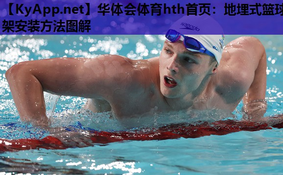 华体会体育hth首页：地埋式篮球架安装方法图解
