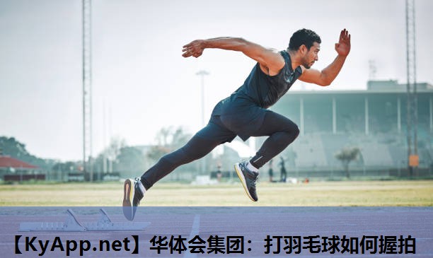 华体会集团：打羽毛球如何握拍