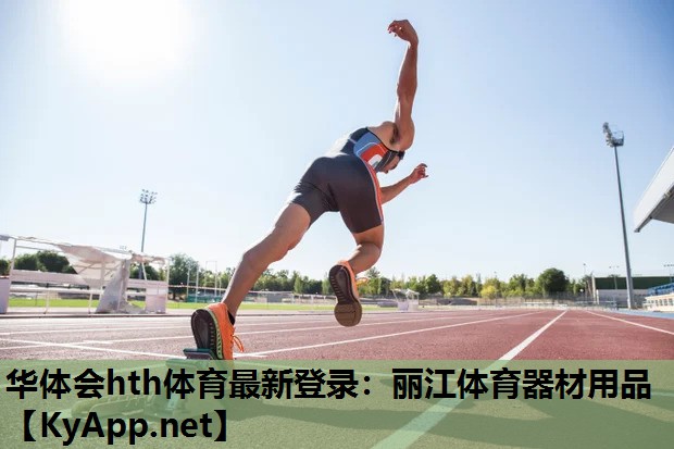 华体会hth体育最新登录：丽江体育器材用品