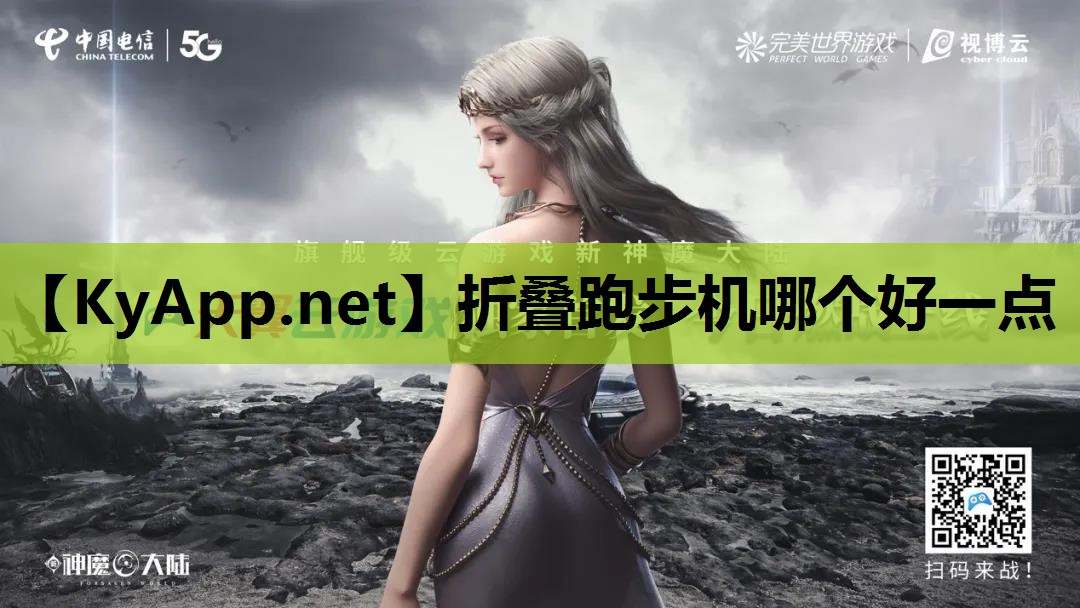 折叠跑步机哪个好一点
