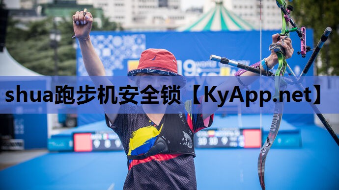 shua跑步机安全锁