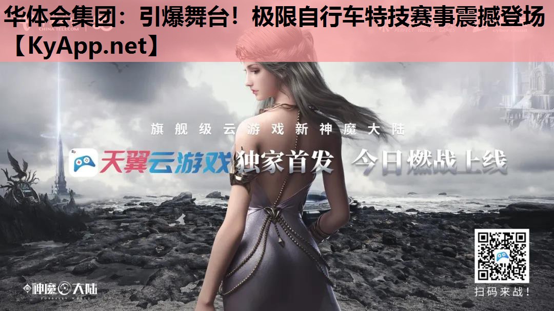 华体会集团：引爆舞台！极限自行车特技赛事震撼登场