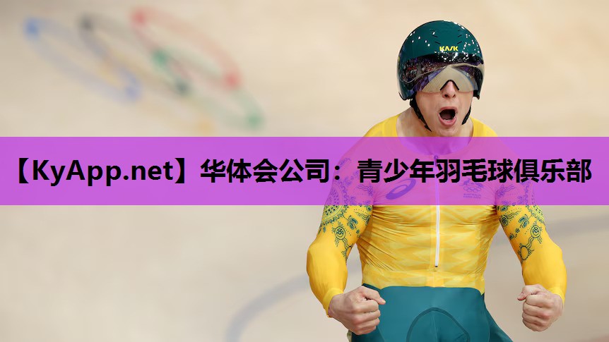 华体会公司：青少年羽毛球俱乐部