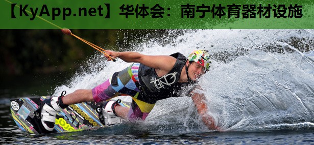 华体会：南宁体育器材设施