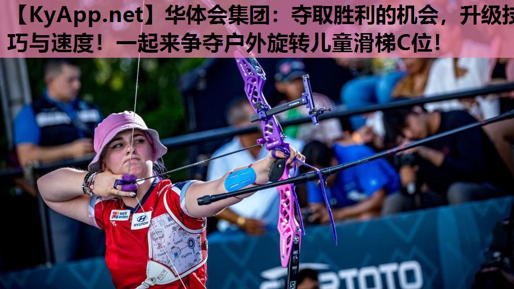 华体会集团：夺取胜利的机会，升级技巧与速度！一起来争夺户外旋转儿童滑梯C位！